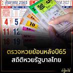สถิติหวยรัฐบาลไทย